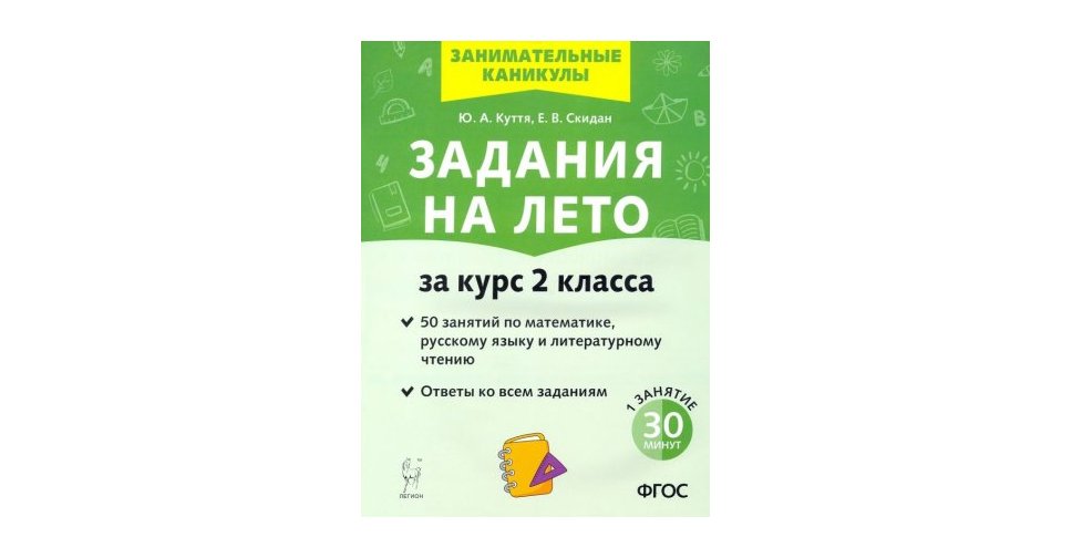 Куття Ю.А. Задания на лето за курс 2 класса Учколлектор