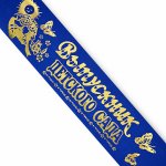 Лента "Выпускник д/с" шелк,синий