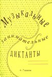 Калинина Музыкальные занимательные диктанты 4-7 кл 