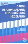 Закон об образовании в РФ 2019