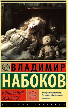 картинка ЭК Набоков Волшебник  учколлектор чебоксары