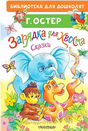 картинка БДД Остер Зарядка для хвоста Сказки учколлектор чебоксары