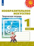 Шпикалова ИЗО 1 кл Творческая тетрадь Перспектива 2015г.НЧК