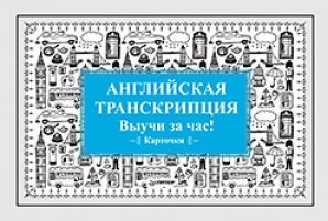 картинка Карточки Английская транскрипция учколлектор чебоксары