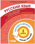 Волкова  ЕВ Федоскина ОВ Русский язык 2  кл Тетрадь-тренажёр2021г