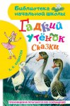 БНШ Андерсен Гадкий утенок Сказки
