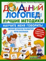 картинка Жукова Научите меня говорить! Легкий способ развития речи малыша.  учколлектор чебоксары