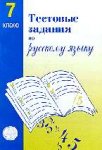 Малюшкин Тестовые задания по русский  язык5 кл 6кл 7кл