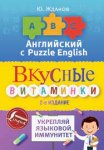 Жданов Английский язык Вкусные витаминки