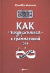 Дружбинский Реальный English: Как подружиться с грамматикой раз и навсегда