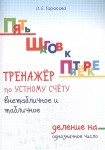 Тарасова Тренажёр по устному счету внетаб.и табл.деление на однозн.число
