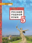 Воителеева Русский родной язык 5 кл Учебник2019г