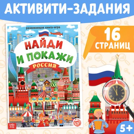 картинка Книга "Найди и покажи. Россия"  учколлектор чебоксары