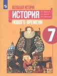 Юдовская Баранов Всеобщая история. История нов.вр. 7кл (Просвещ)