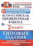 Волкова Е Русский язык.2 классРус яз Всероссийская проверочная работа..Типовые задания. 25 вариантов
