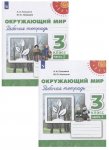 Плешаков АА Новицкая МЮ  3 кл рабочая тетрадь 1,2 ч  Окружающий мир Перспектива 2025г 2018г.НЧК