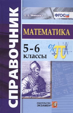 картинка Минаева С,С Справочник по математике 5-6 классы2025г учколлектор чебоксары