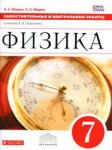 Марон Физика 7 кл Самостоятельные и контрольные работы  Вертикаль2016г