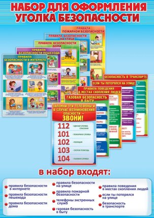 картинка Набор для оформления уголка безопасности учколлектор чебоксары