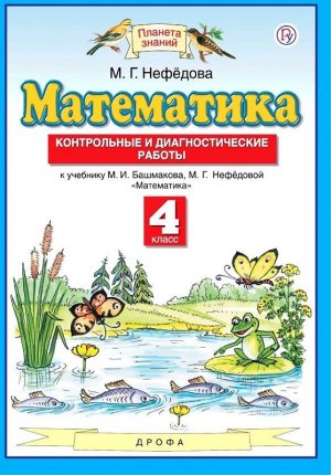 картинка Нефедова Башмакова   Математика 4 кл Контрольные диагностические работы2022г учколлектор чебоксары