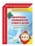 Аксенова Педагогическое взаимодействие в работе с детьми с ОВЗ