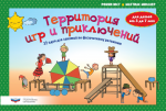 Территория игр и приключений:32 идеи для занятий по физкультуре 3-7 лет Комплект