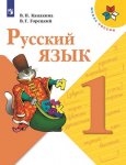Канакина В П Русский язык 1 кл Учебник  