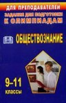Степанько Обществознание олимпиады 9-11 кл