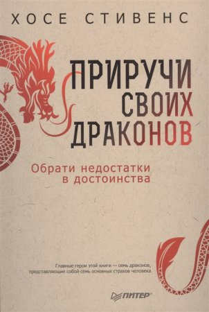 картинка Стивенс Приручи своих драконов учколлектор чебоксары