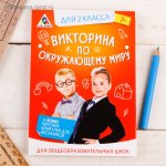 Обучающая игра викторина По окружающему миру для 2 класса