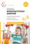 Федорова Планы физк. занятий 4-5 лет