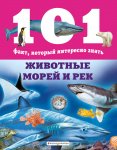 Нико Домингес 101 факт Животные морей и рек