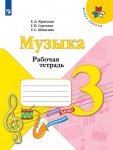 Критская Музыка 3 кл Рабочая тетрадь  