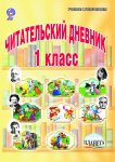 Читательский дневник 1 класс Планета