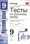 Черногрудова 9кассТесты по русскому языку по учебнику Тростенцова 05959-2 2021г