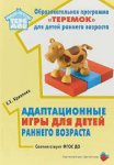 Прогр.Теремок Кривенко Адаптационные  игры