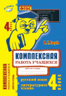 Голубь 4 класс Комплексная работа учащихся русский язык .литература2020г