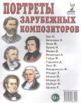 Наглядное пособие Портреты зарубеж.композиторов в картинках 2019