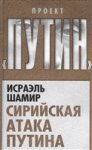 Шамир Сирийская атака Путина