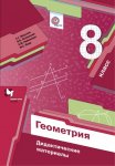 Мерзляк А,Г Геометрия Дидактический материал   8  кл ВГ2025г