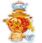 Плакат вырубной А-4 Самовар с блинами