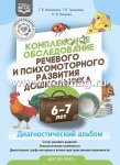 Филичева Комплексное обследование речевого и психомоторного развития дошкольника 6-7 лет
