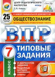 картинка Коваль  ВПР Обществознание 7 класс Типовые задания  25 вариантов2020г учколлектор чебоксары