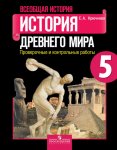 Крючкова Всеобщая история 5 кл. Проверочные и контрольные работы 15-0637-012015