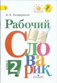 картинка Бондаренко Рабочий словарик 2 кл   9237  2015 год учколлектор чебоксары