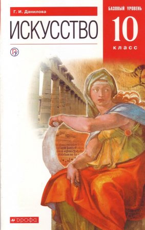 картинка Данилова  Искусство 10 кл ФГОС 2018 учколлектор чебоксары