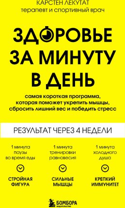картинка Лекутат Здоровье за минуту в день учколлектор чебоксары