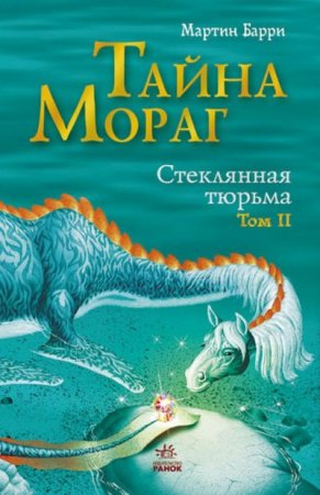 картинка Барри Стеклянная тюрьма  учколлектор чебоксары