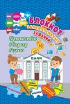 Блокнот занимательных заданий Путешествие в Страну бизнеса