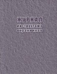 картинка Журнал инструктажа охранников  учколлектор чебоксары
